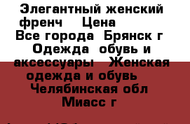 Элегантный женский френч  › Цена ­ 1 800 - Все города, Брянск г. Одежда, обувь и аксессуары » Женская одежда и обувь   . Челябинская обл.,Миасс г.